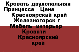 Кровать двухспальняя Принцесса › Цена ­ 35 000 - Красноярский край, Железногорск г. Мебель, интерьер » Кровати   . Красноярский край